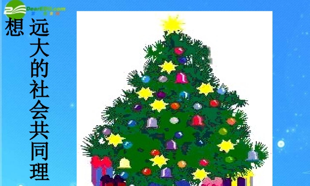 九年级政治 第四单元 理想与使命 第十课 畅谈理想 远大的社会共同理想课件 湘教版 课件