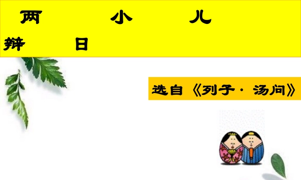 七年级语文上册课件：第七单元28(两小儿辩日)北京课改版 课件