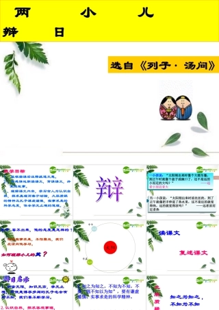 七年级语文上册课件：第七单元28(两小儿辩日)北京课改版 课件