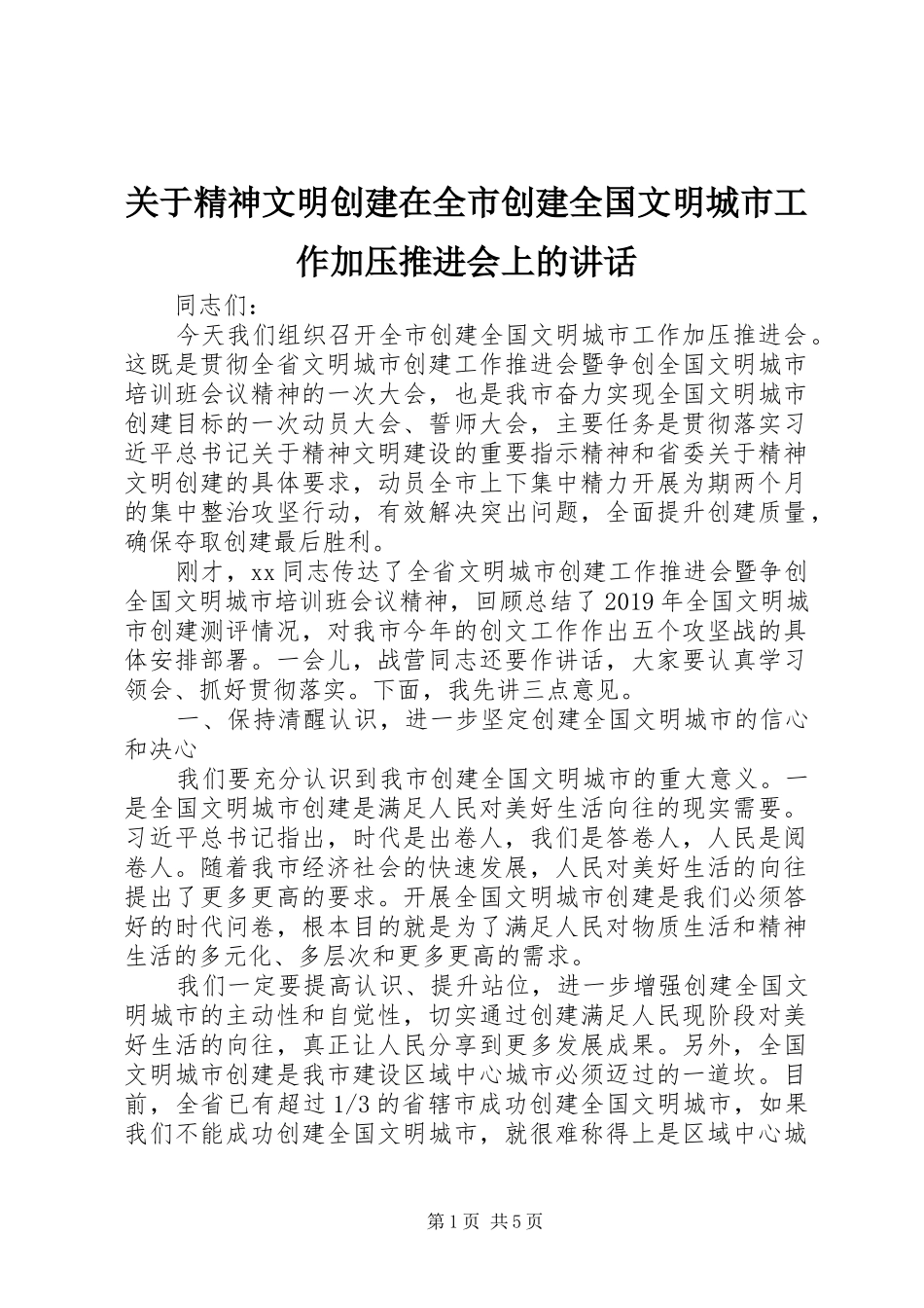 关于精神文明创建在全市创建全国文明城市工作加压推进会上的讲话_第1页