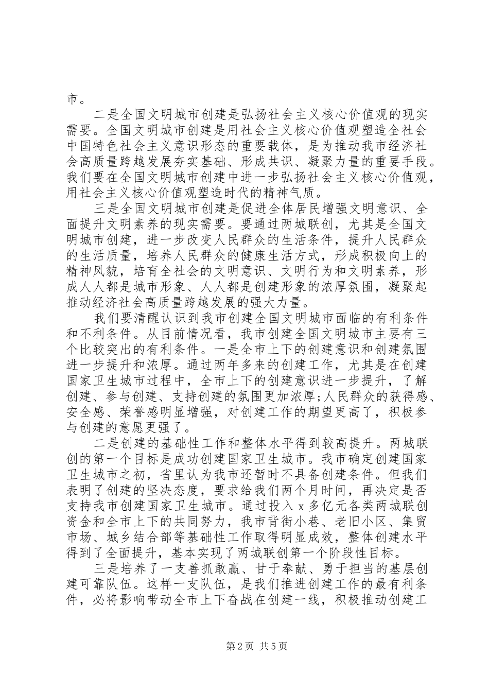关于精神文明创建在全市创建全国文明城市工作加压推进会上的讲话_第2页