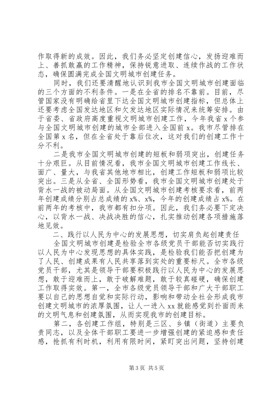 关于精神文明创建在全市创建全国文明城市工作加压推进会上的讲话_第3页