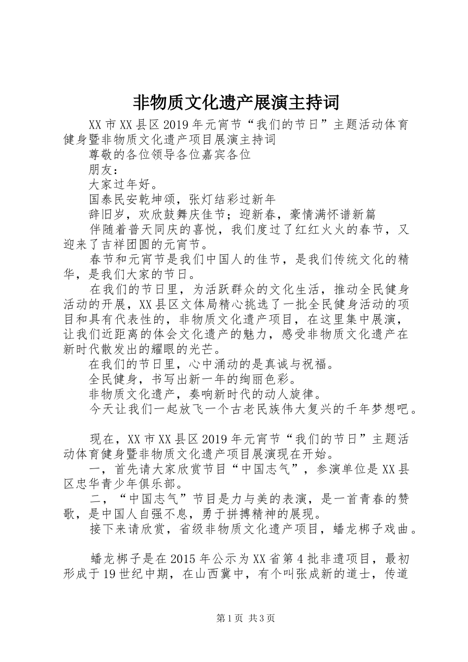 非物质文化遗产展演主持词_第1页