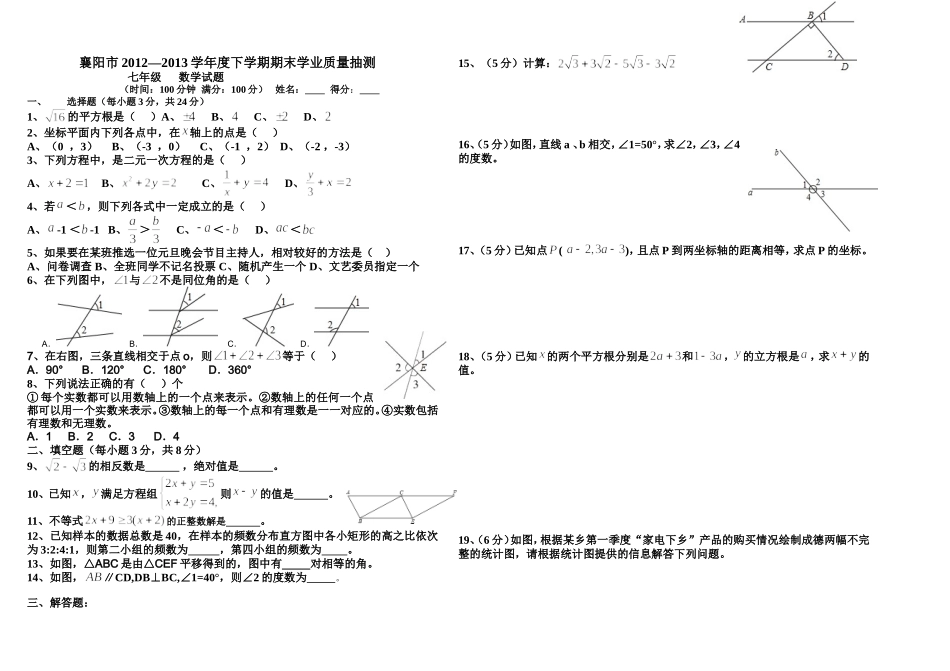襄阳市2012-2013年度下学期七年级数学试卷_第1页