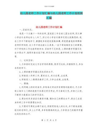幼儿园教师工作计划汇编与幼儿园教师工作计划范例汇编