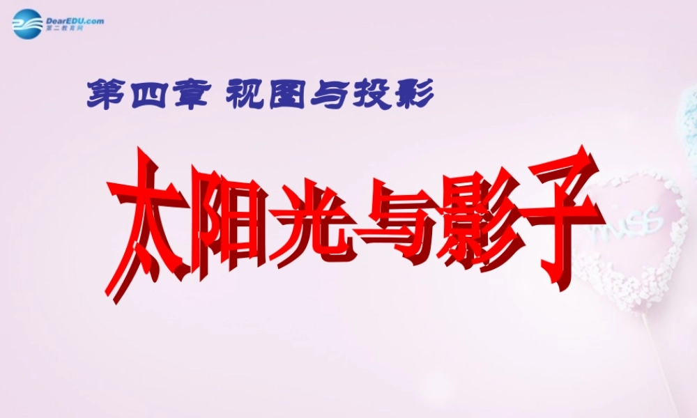 九年级数学上册 第四章 第二节 太阳光与影子的课件2 北师大版 课件