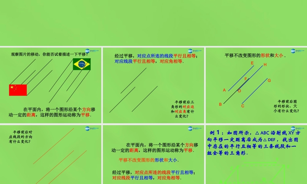 八年级数学下册(3.1 图形的平移)课件4 (新版)北师大版 课件