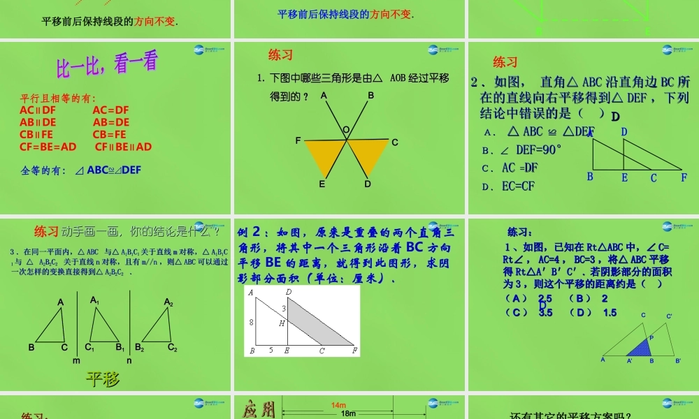 八年级数学下册(3.1 图形的平移)课件4 (新版)北师大版 课件