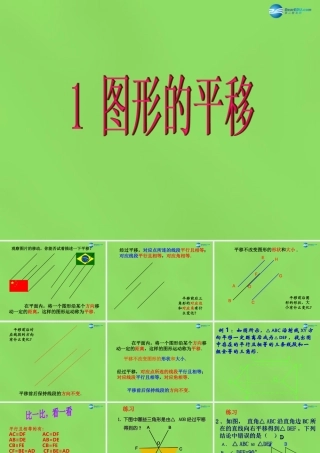 八年级数学下册(3.1 图形的平移)课件4 (新版)北师大版 课件