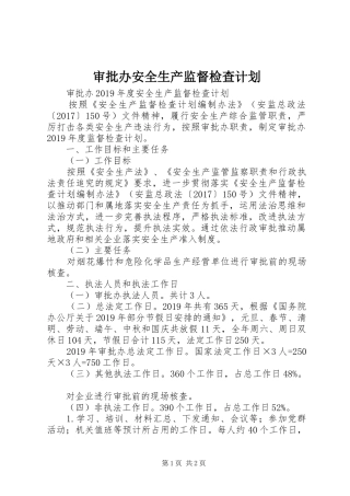 审批办安全生产监督检查计划