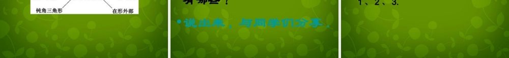九年级数学上册 23 确定圆的条件课件1 (新版)苏科版 课件