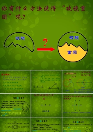 九年级数学上册 23 确定圆的条件课件1 (新版)苏科版 课件