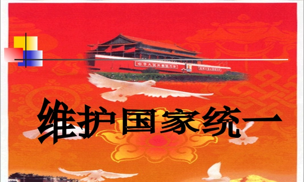 九年级思想品德 第8课 民族大团结 第三框 维护国家统一 课件 北师大版 课件