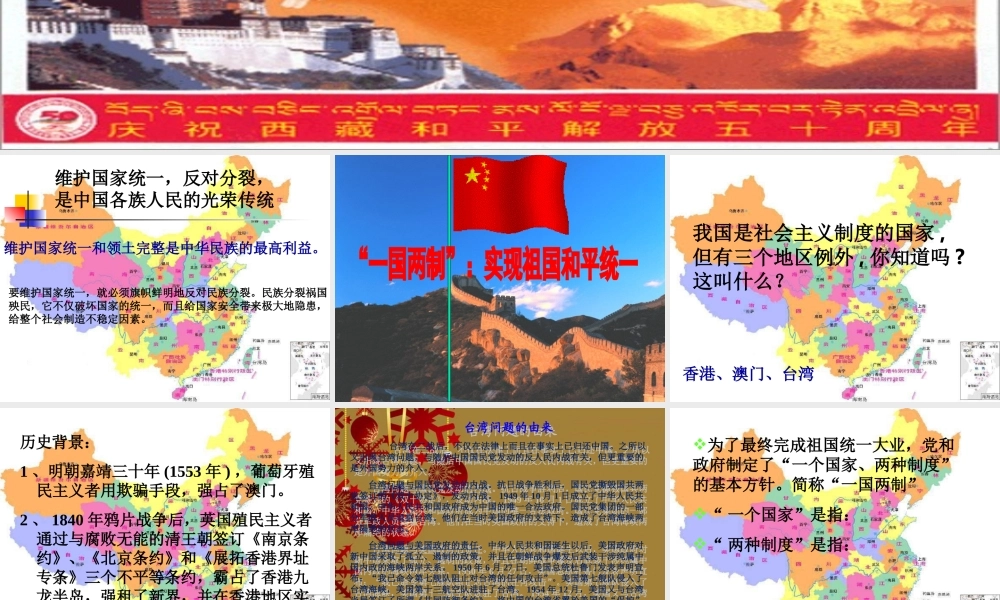 九年级思想品德 第8课 民族大团结 第三框 维护国家统一 课件 北师大版 课件