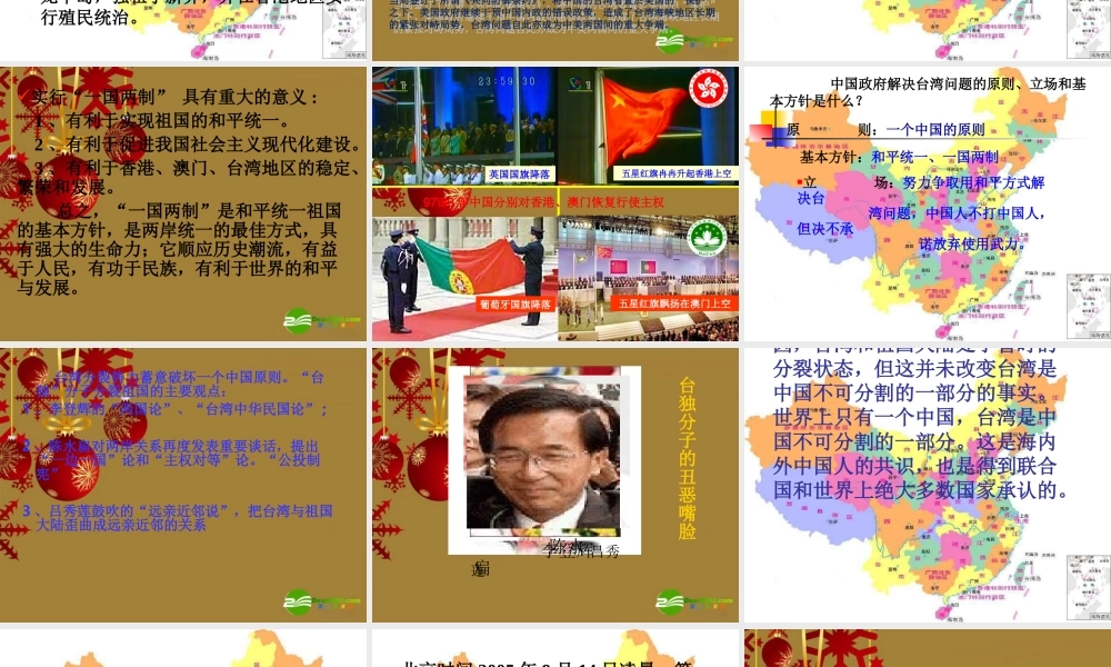 九年级思想品德 第8课 民族大团结 第三框 维护国家统一 课件 北师大版 课件