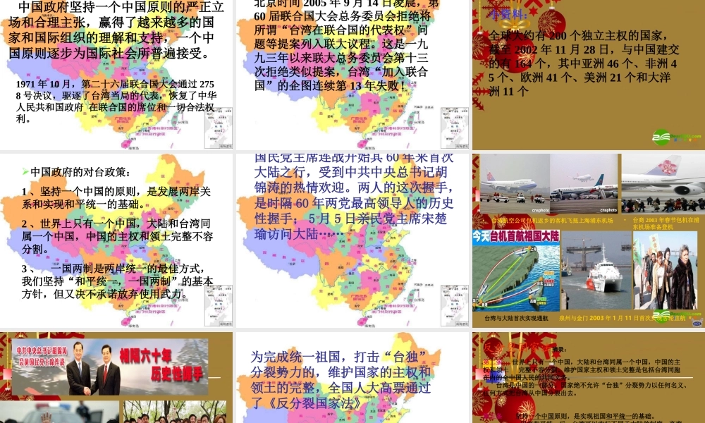 九年级思想品德 第8课 民族大团结 第三框 维护国家统一 课件 北师大版 课件