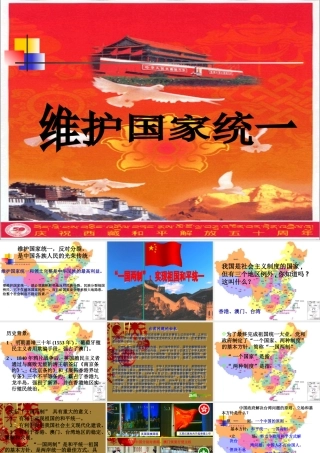 九年级思想品德 第8课 民族大团结 第三框 维护国家统一 课件 北师大版 课件