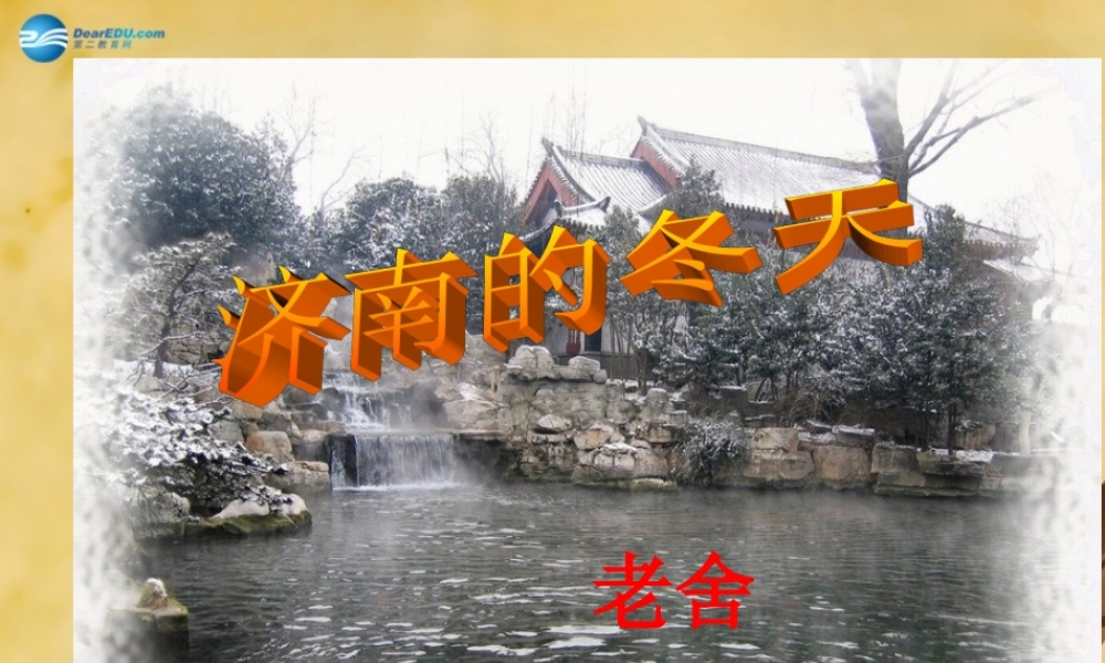 初中七年级语文上册 12 济南的冬天课件1 新人教版 课件