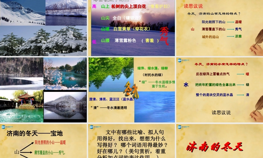 初中七年级语文上册 12 济南的冬天课件1 新人教版 课件