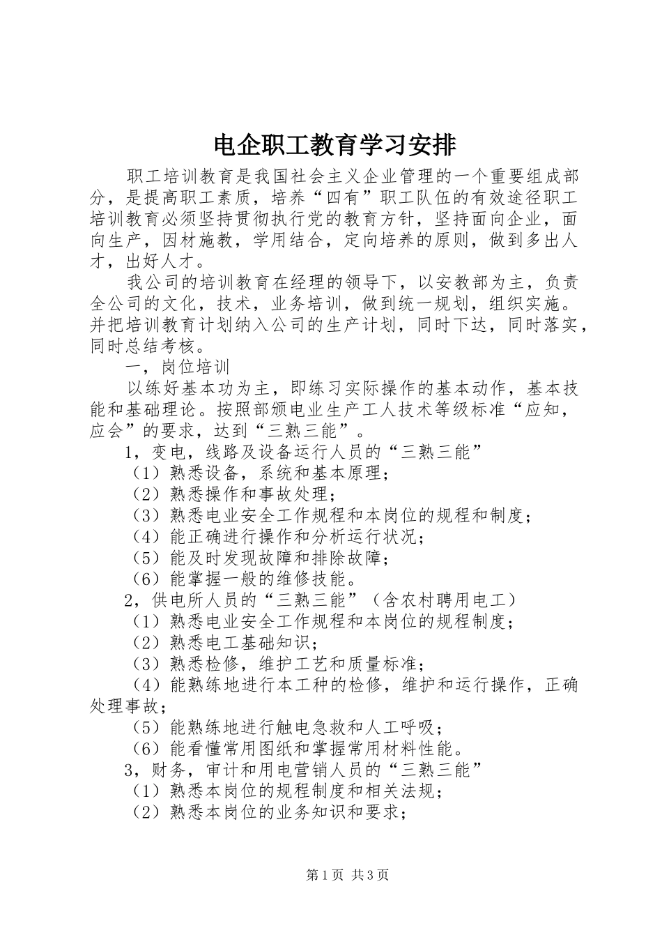 电企职工教育学习安排_第1页