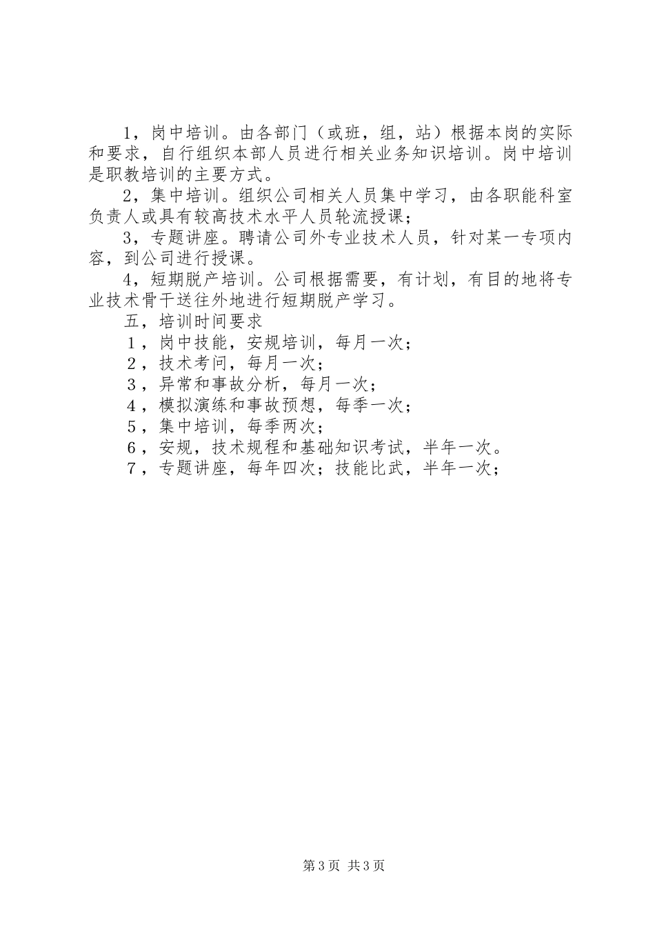 电企职工教育学习安排_第3页