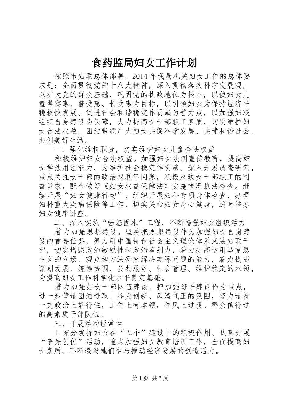 食药监局妇女工作计划_第1页