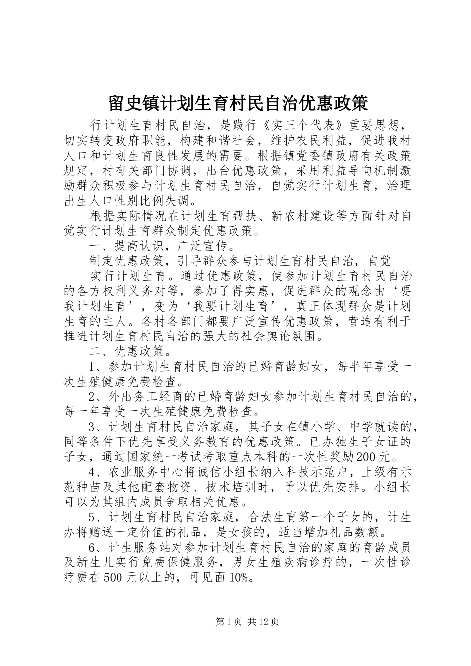 留史镇计划生育村民自治优惠政策_第1页