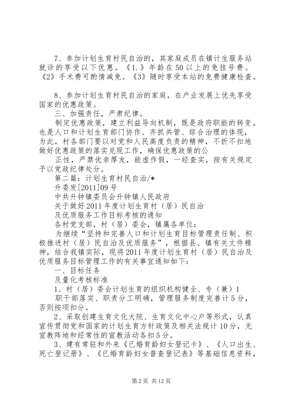 留史镇计划生育村民自治优惠政策_第2页