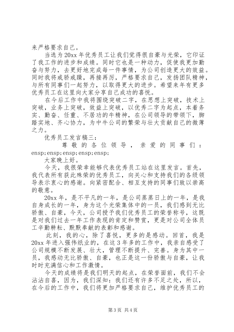 优秀员工发言稿5分钟_第3页
