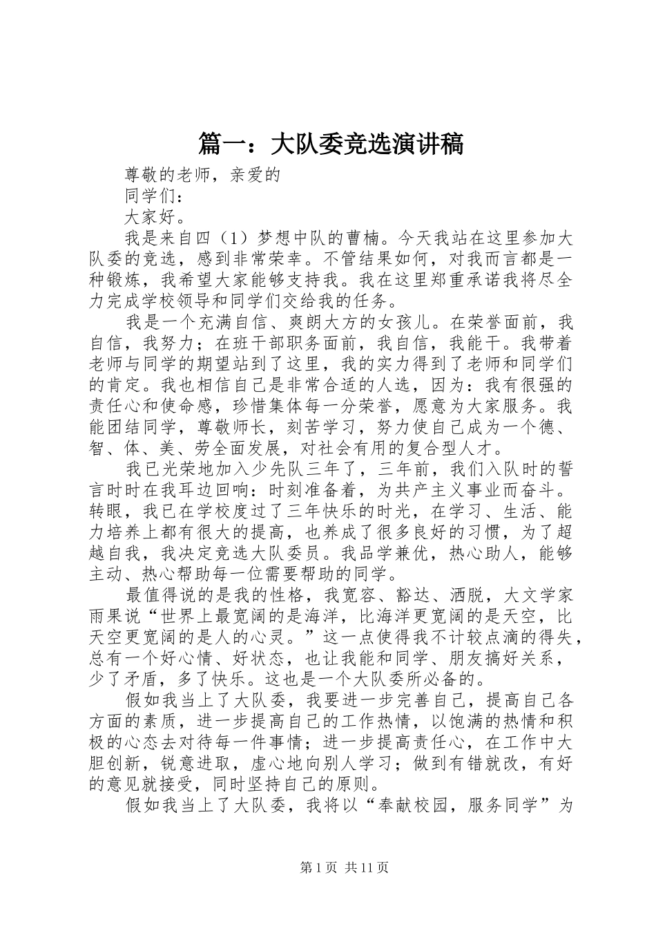 篇一：大队委竞选演讲稿_第1页