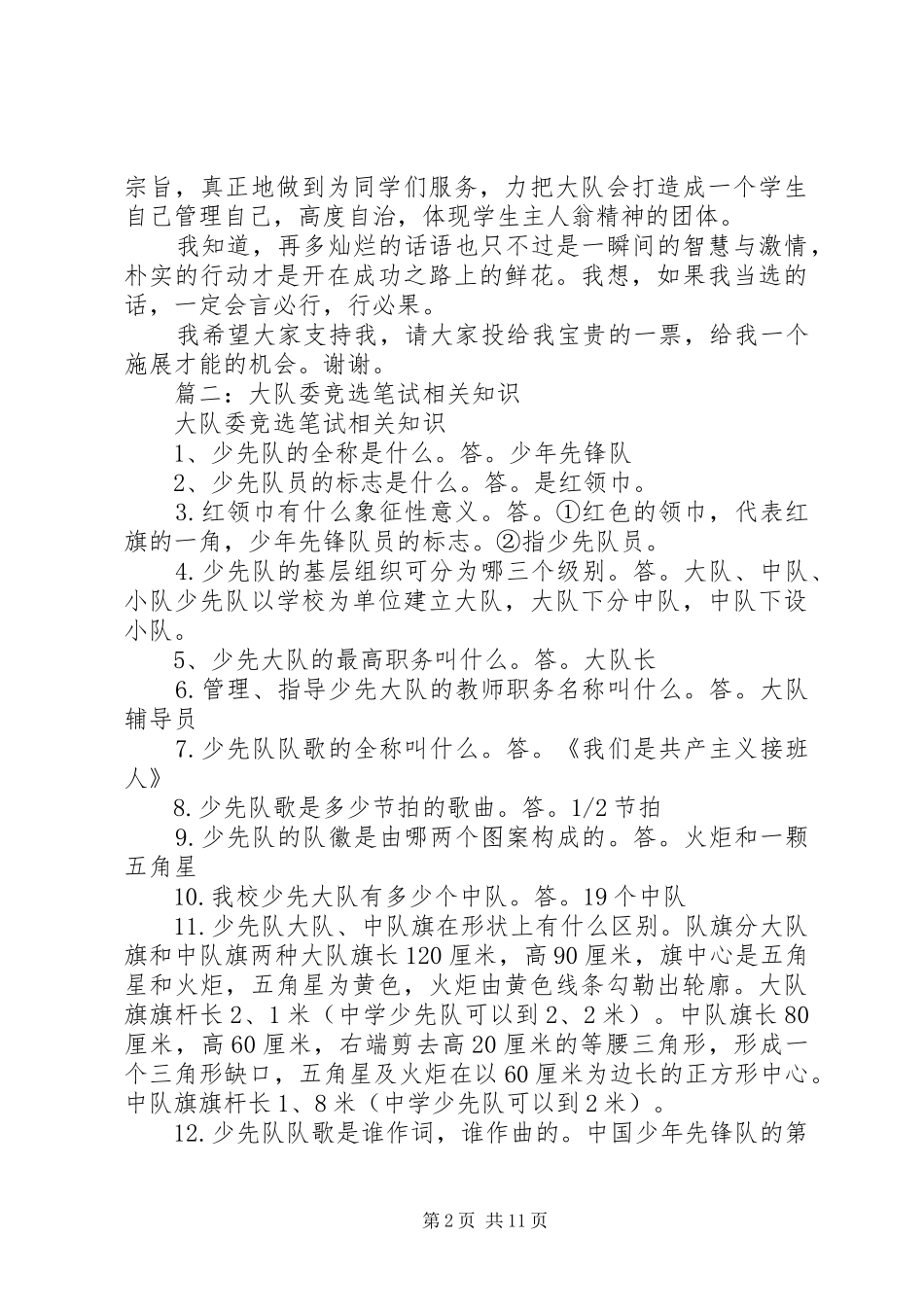 篇一：大队委竞选演讲稿_第2页