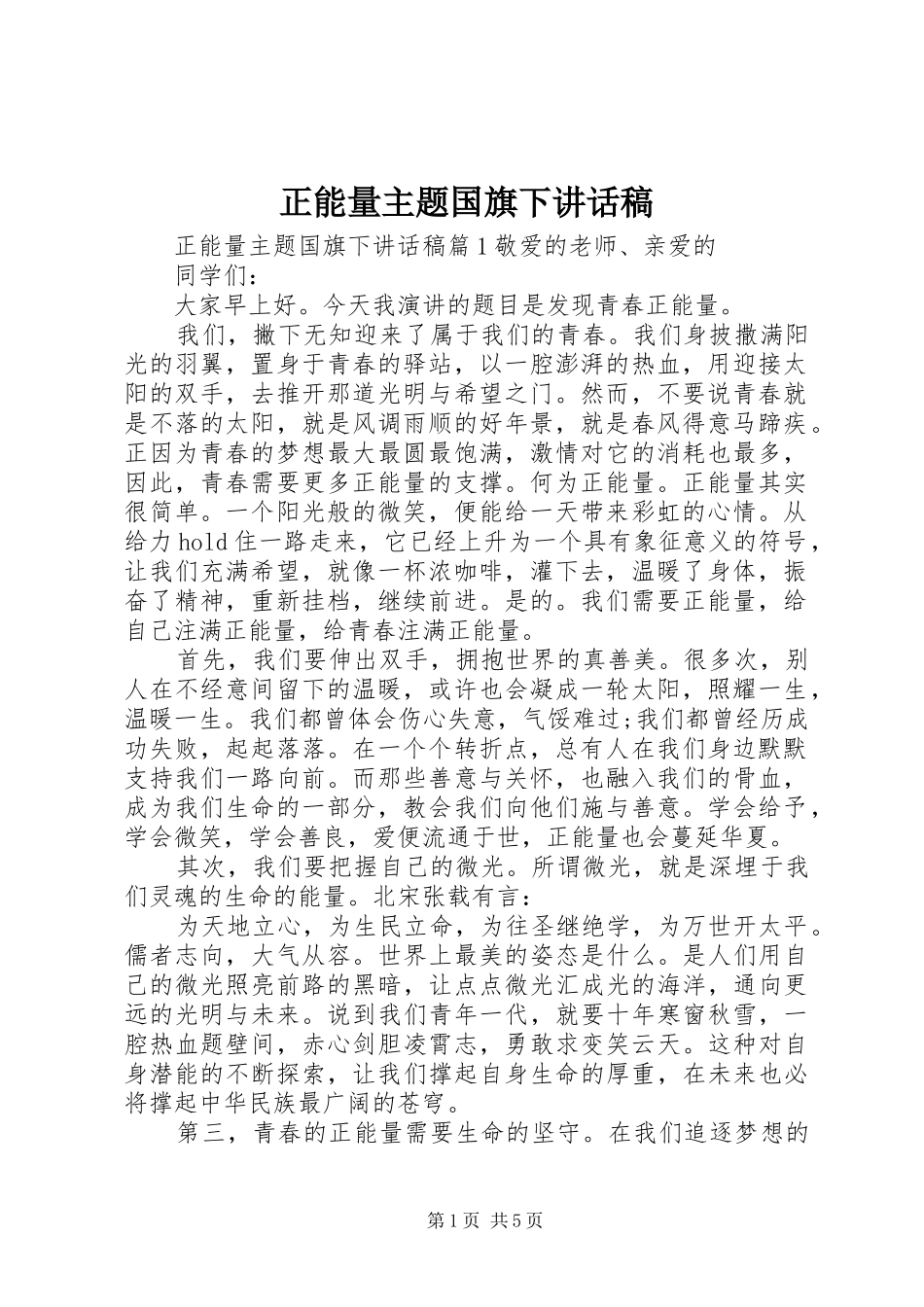 正能量主题国旗下讲话稿_第1页