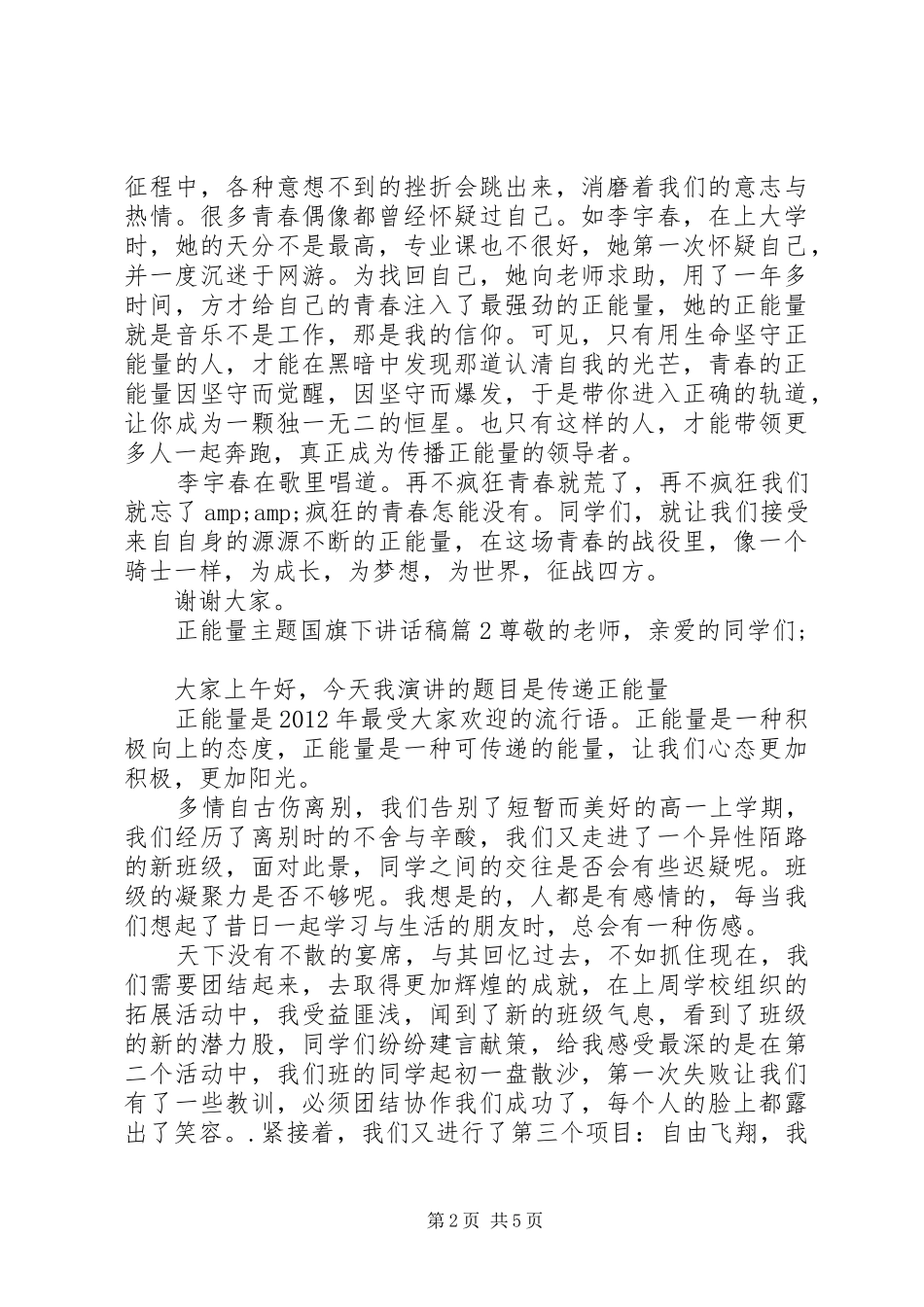 正能量主题国旗下讲话稿_第2页