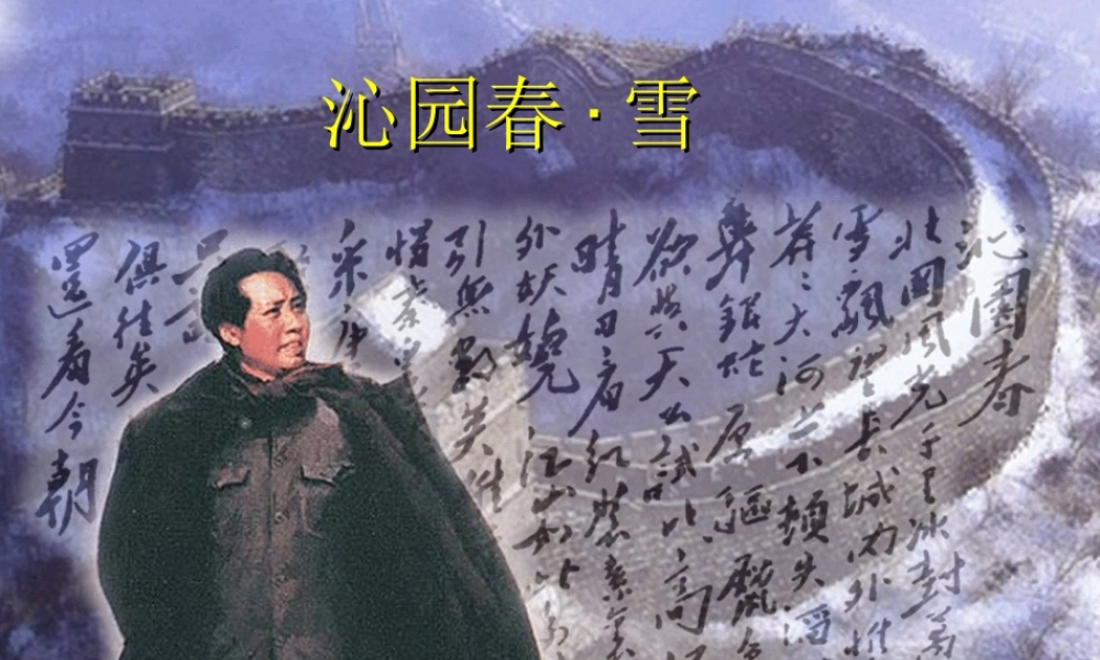 九年级语文上册(沁园春雪)课件 新人教版 课件