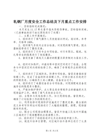 轧钢厂月度安全工作总结及下月重点工作安排