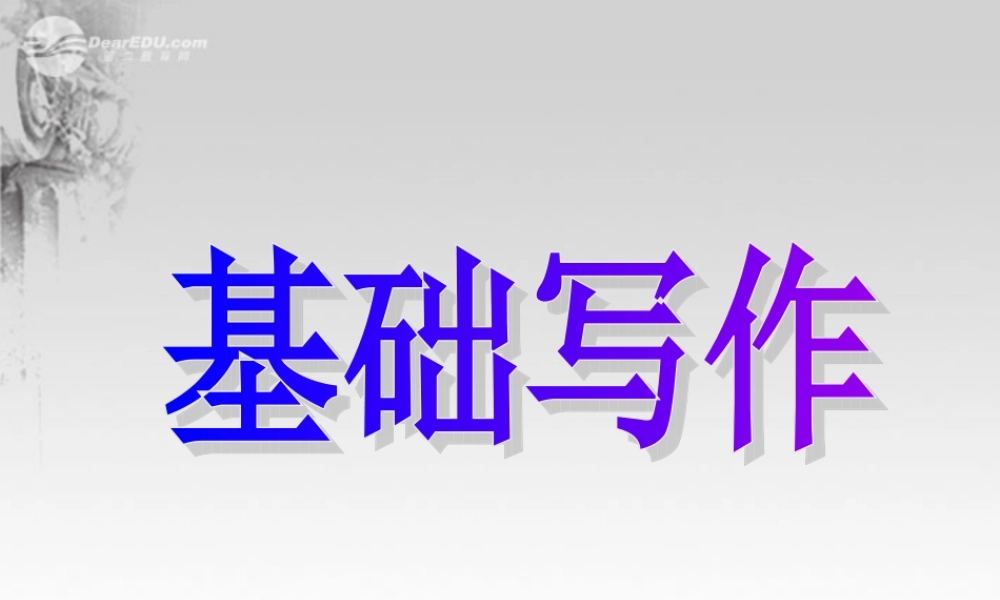 广东省连州市高三英语分类复习 基础写作课件