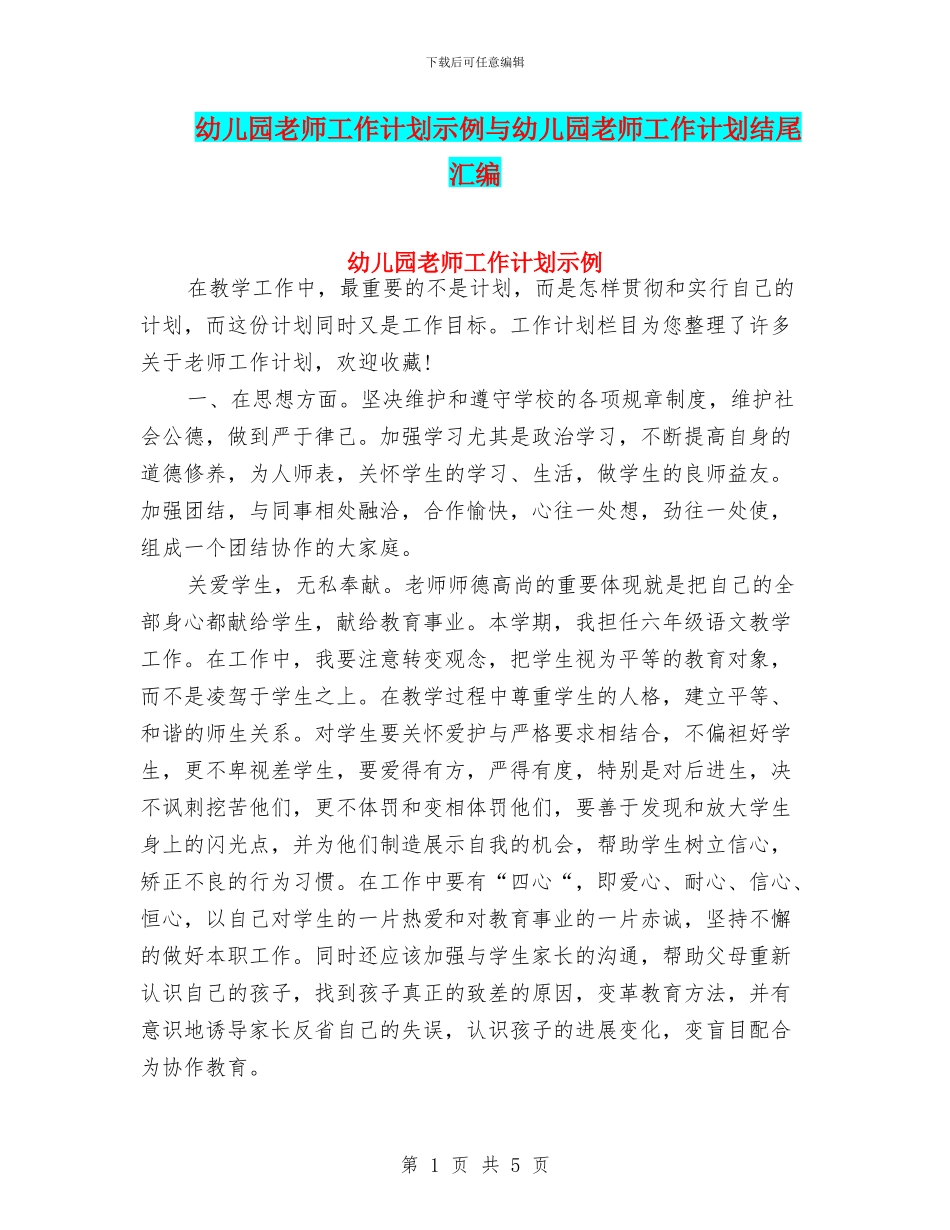 幼儿园教师工作计划示例与幼儿园教师工作计划结尾汇编_第1页