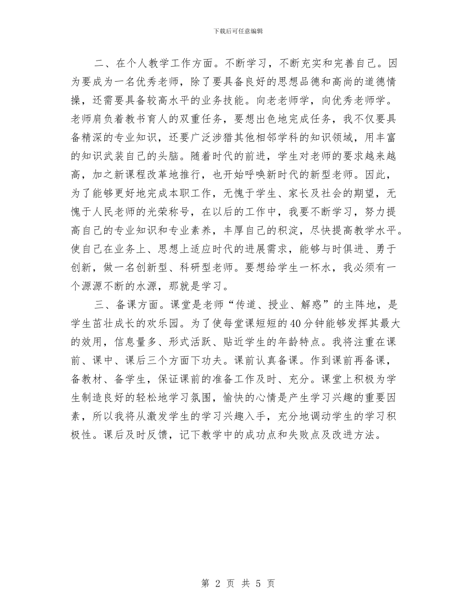 幼儿园教师工作计划示例与幼儿园教师工作计划结尾汇编_第2页