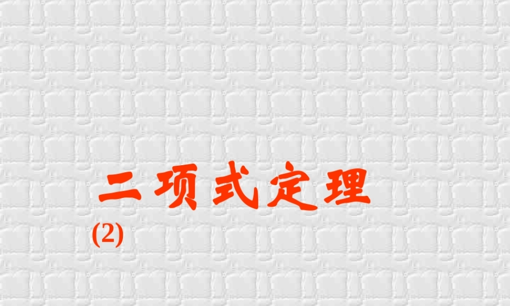 二项式定理(第2课时) 江苏地区高二数学二项式定理课件[整理九课时]人教版 江苏地区高二数学二项式定理课件[整理九课时]人教版