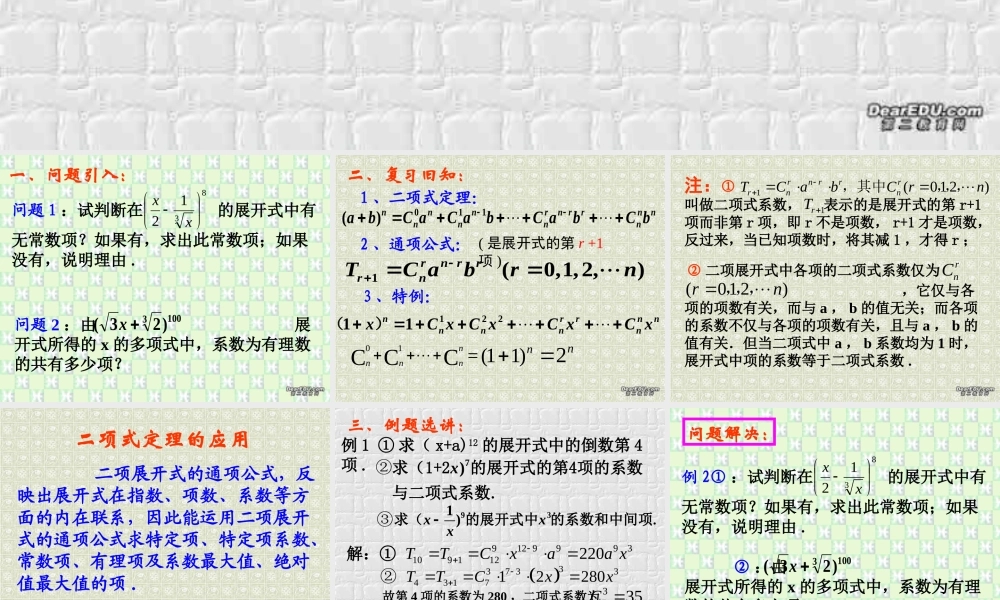 二项式定理(第2课时) 江苏地区高二数学二项式定理课件[整理九课时]人教版 江苏地区高二数学二项式定理课件[整理九课时]人教版