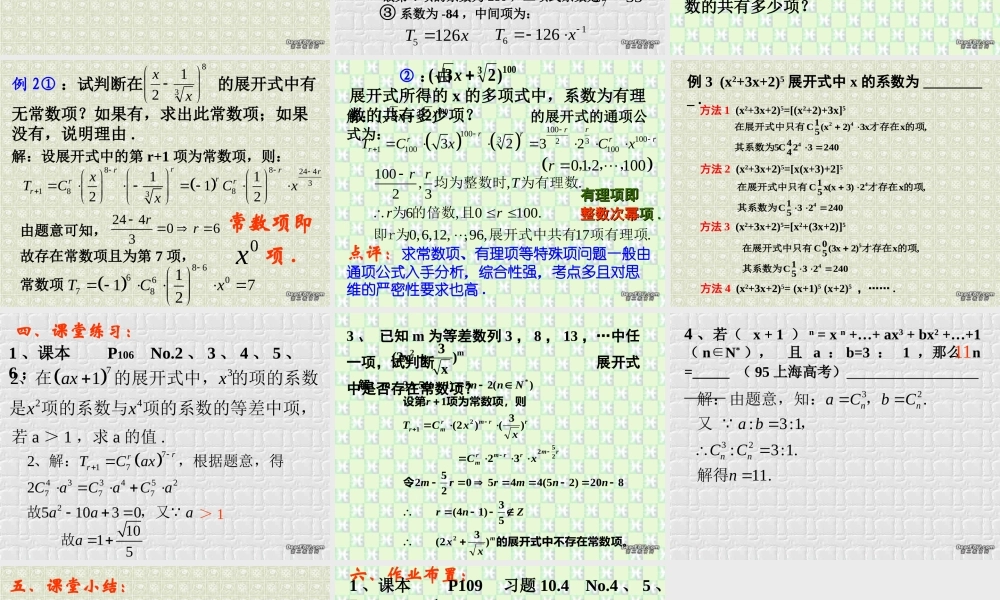 二项式定理(第2课时) 江苏地区高二数学二项式定理课件[整理九课时]人教版 江苏地区高二数学二项式定理课件[整理九课时]人教版