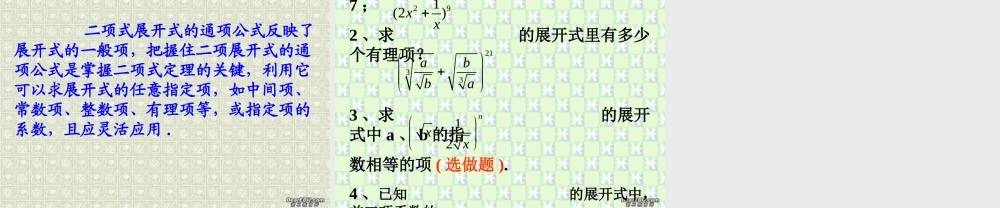 二项式定理(第2课时) 江苏地区高二数学二项式定理课件[整理九课时]人教版 江苏地区高二数学二项式定理课件[整理九课时]人教版