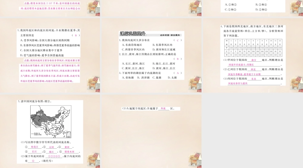 八年级地理上册 第二章 第三节 中国的河(第1课时 外流区为主)课件 (新版)湘教版 课件