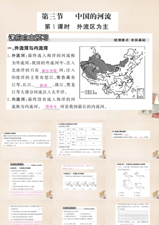 八年级地理上册 第二章 第三节 中国的河(第1课时 外流区为主)课件 (新版)湘教版 课件