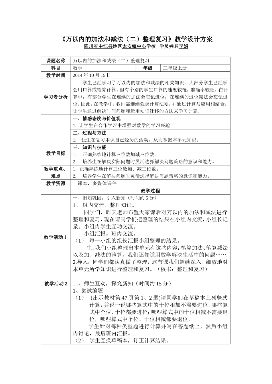 李娟《万以内的加法和减法（二）整理复习》三年级（上）_第1页