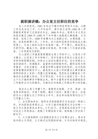 就职演讲稿：办公室主任职位的竞争