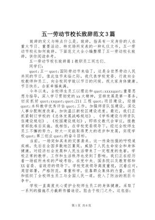 五一劳动节校长致辞范文3篇