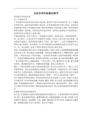 从化乡村年俗喜庆春节