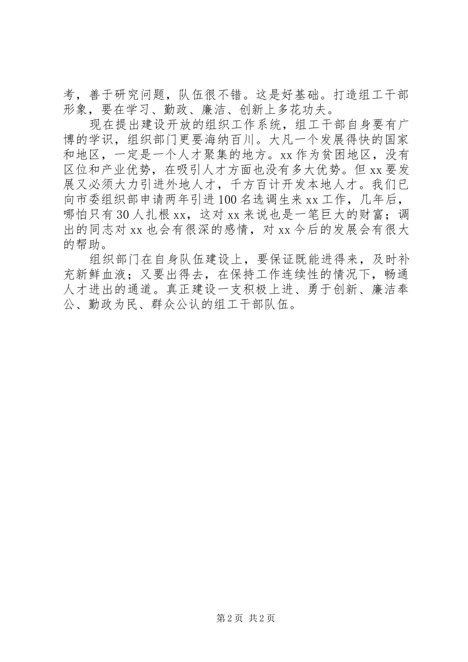 在县委组织部新任部长见面会上的讲话_第2页