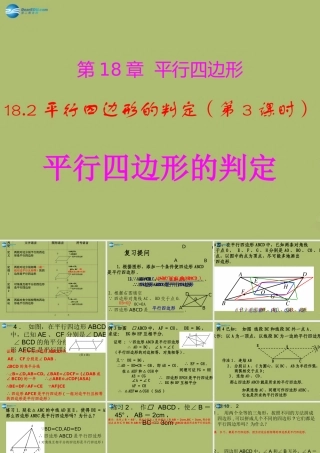 八年级数学下册 18.2 平行四边形的判定(第3课时)课件 (新版)华东师大版 课件